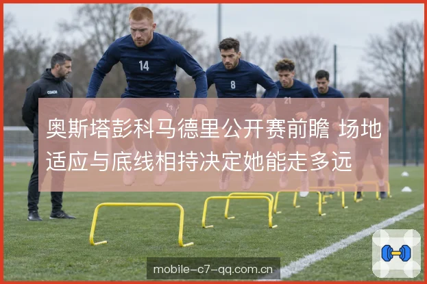 底线相持中的耐心 底线相持中的耐心