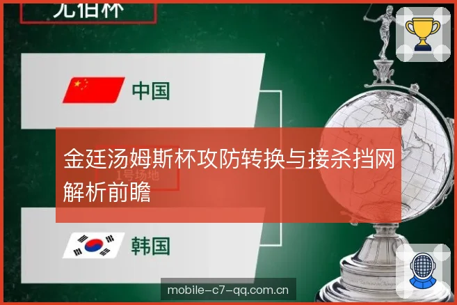 金廷汤姆斯杯攻防转换与接杀挡网解析前瞻 金廷汤姆斯杯攻防转换与接杀挡网解析前瞻