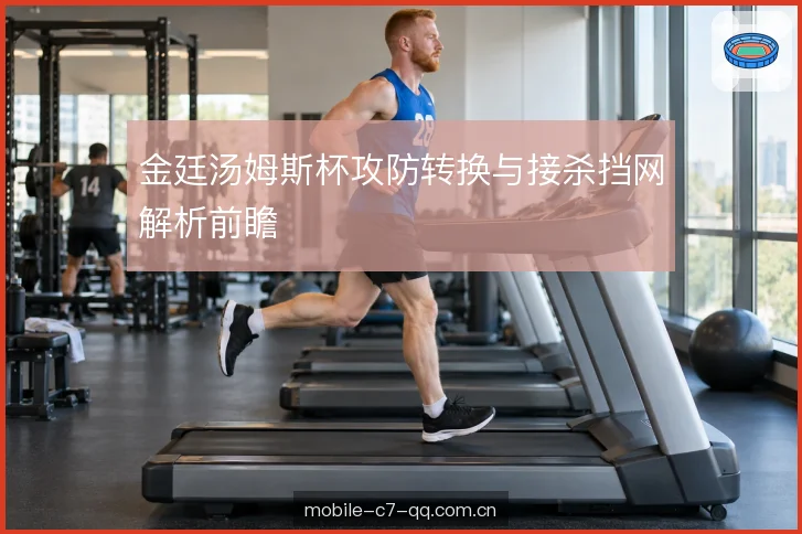金廷汤姆斯杯攻防转换与接杀挡网解析前瞻