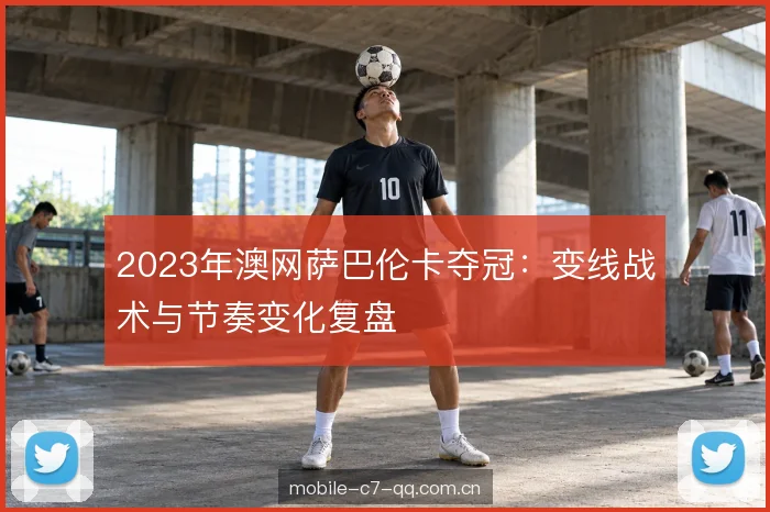 节奏变化与前后场衔接
