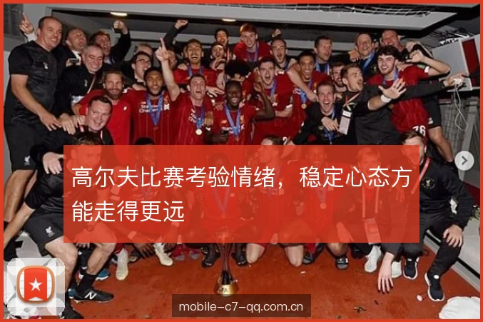 高尔夫比赛考验情绪，稳定心态方能走得更远